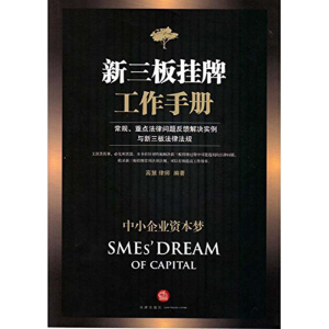 [M]新三板挂牌工作手册-9787511878595