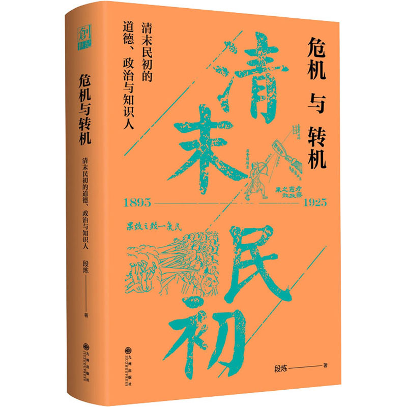 正版新书]危机与转机 清末民初的道德、政治与知识人段炼9787522
