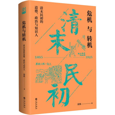 正版新书]危机与转机 清末民初的道德、政治与知识人段炼9787522