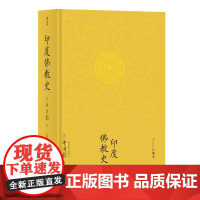 印度佛教史 [日] 平川彰 北京联合出版 论述印度佛教通史类著作学术性佛教研究经典之作