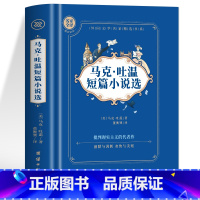 马克吐温短篇小说 [正版]4册 契诃夫短篇小说选 莫泊桑短篇小说 欧亨利短篇小说 马克吐温短篇小说选 中文版世界经典名著