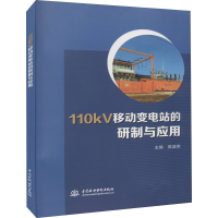 醉染图书110kV移动变电站的研制与应用9787522600024