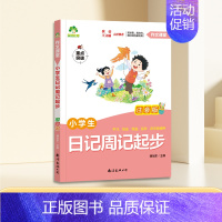 日记周记起步(注音版) [正版]看图写话一年级每日一练二年级专项训练人教版上册下册小学生练字帖一句话日记范文大全看图说话