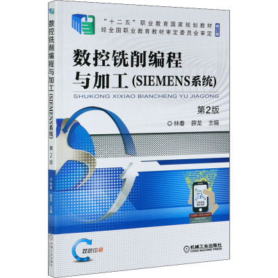 数控铣削编程与加工(SIEMENS系统第2版双色印刷修订版十二五职业教育国家规划教材)