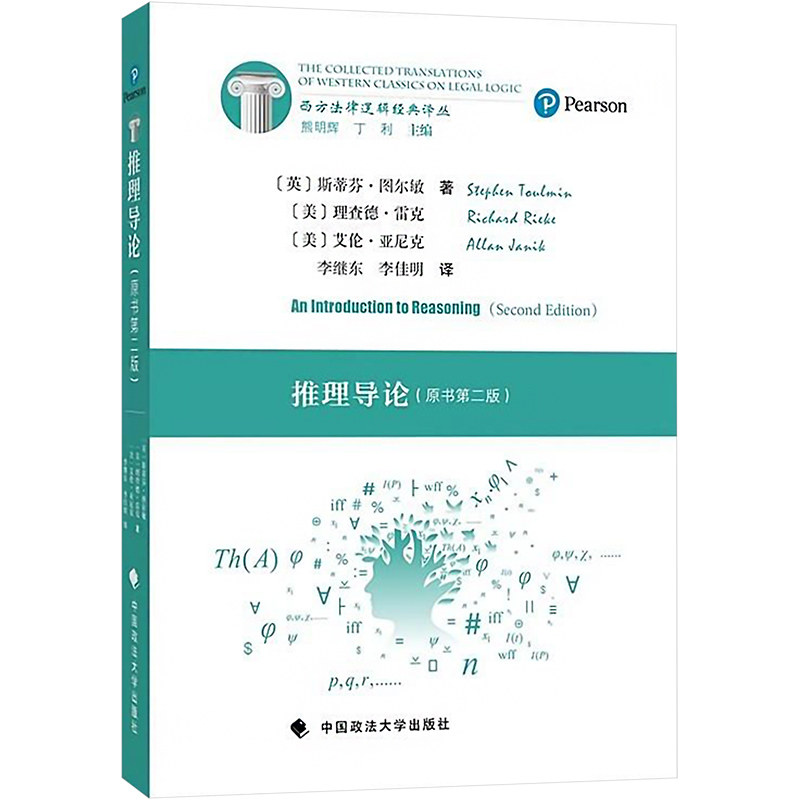 推理导论(原书第二版)