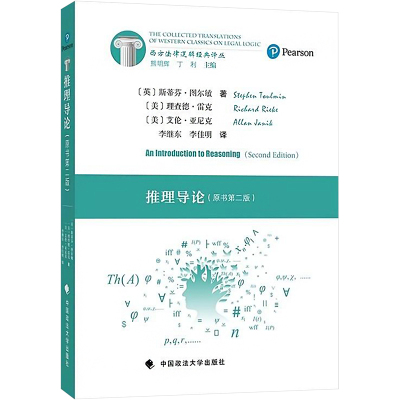 推理导论(原书第二版)
