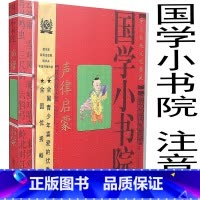 [正版] 国学小书院 声律启蒙 中国传统文化典藏书籍 少儿读物 古诗词国学小书院系列 中国著名古典诗词 课外文学读物拓