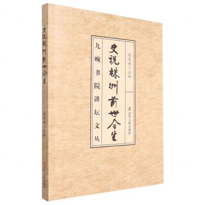 [N]史说株洲前世今生/九畹书院讲坛文丛-9787205104726