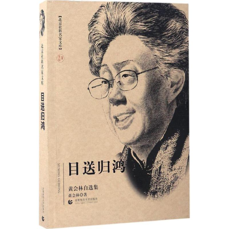 醉染图书目送归鸿9787565632860