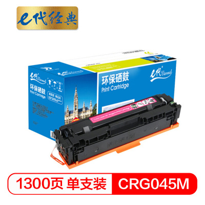 e代经典 CRG045M硒鼓红色 适用于佳能Canon LBP611 LBP611Cn MF631 MF633cdw