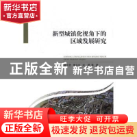 正版 新型城镇化视角下的区域发展研究 童中贤,黄永忠,刘晓等著