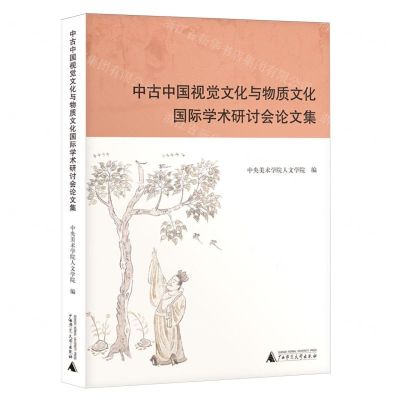 [N]中古中国视觉文化与物质文化国际学术研讨会论文集-9787559868077