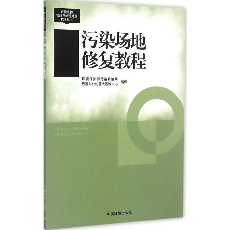 [M]污染场地修复教程-9787511119384
