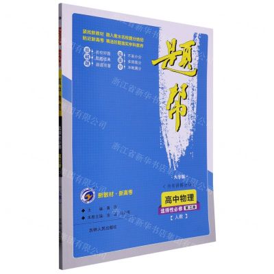 [N]高中物理(选择性必修第3册人教大字版)/题帮-9787206174278