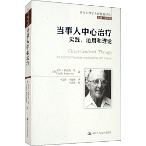 [M]当事人中心治疗 实践、运用和理论-9787300177380