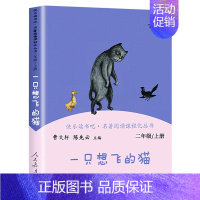 [二年级上]一只想飞的猫 [正版]人教版快乐读书吧一二三四五六年级上下册读读童谣和儿歌和大人一起读鲁滨逊漂流记灰尘的旅行