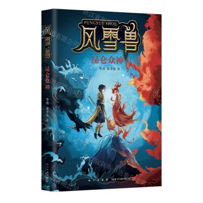 [N]昆仑众神/风雪兽-9787513345729