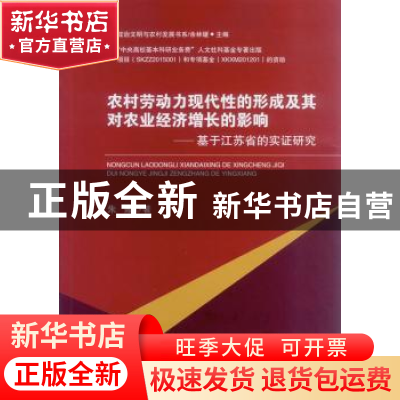 正版 农村劳动力现代性的形成及其对农业经济增长的影响:基于江苏