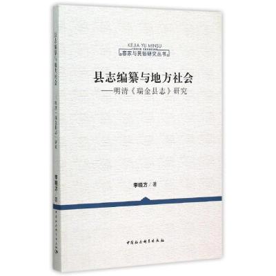 正版新书]县志编纂与地方社会:明清瑞金县志研究李晓方978751615