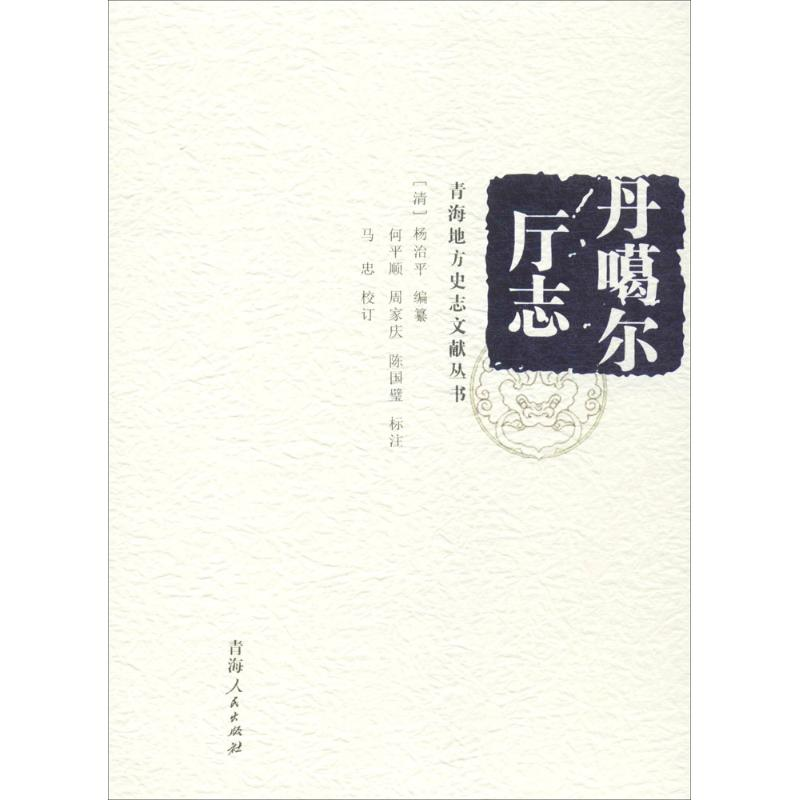 [M]丹噶尔厅志-9787225051048