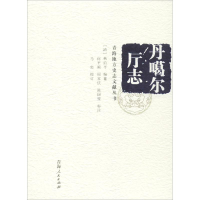 [M]丹噶尔厅志-9787225051048