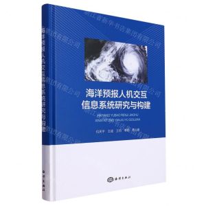 [N]海洋预报人机交互信息系统研究与构建(精)-9787521010688