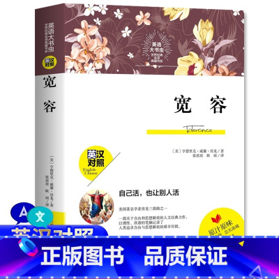 [正版]英语大书虫世界经典名译典藏书宽容书房龙著英汉对照双语版书籍中英对照英文版中文版英汉对照中英文双语名著英文版
