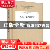 正版 人民:文艺的尺度 马建辉著 中国文联出版社 9787519037321