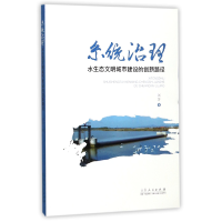 音像系统治理(水生态文明城市建设的创新路径)刘芳