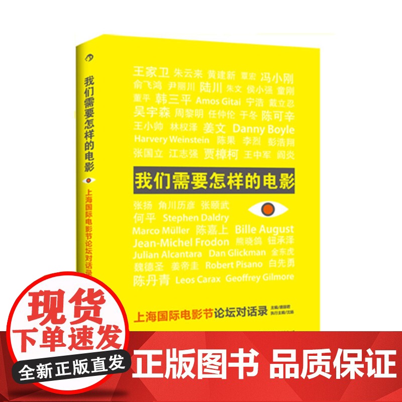 我们需要怎样的电影 :上海国际电影节论坛对话录