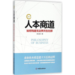 醉染图书人本商道9787520801928