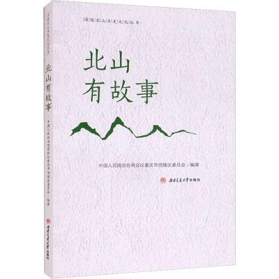 [M]北山有故事-9787564379735