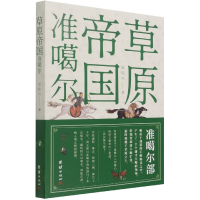 音像草原帝国准噶尔袁灿兴著