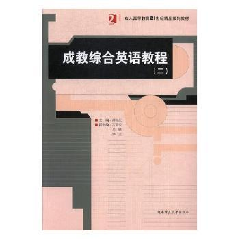 正版新书]成教综合英语教程:二谭福民主编9787564831691
