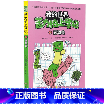 [正版]我的世界苦力怕上学记4运动会7-8-9-12岁小学生课外阅读必读书籍儿童文学读物睡前故事书阅读童话故事/儿童读