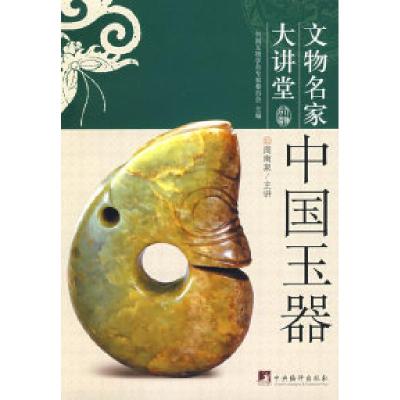 正版新书]中国玉器-中国文物名家大讲堂周南泉 主讲978780211678