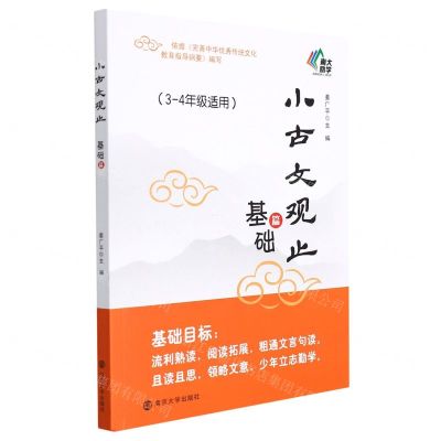 [N]小古文观止(基础篇3-4年级适用)-9787305231698