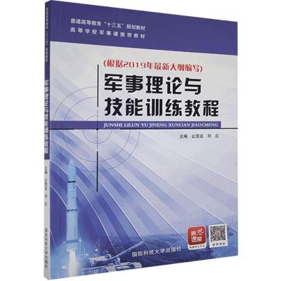 正版新书]军事理论与技能训练教程不详9787567305496