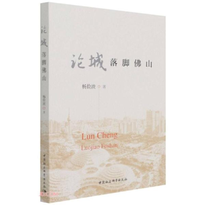 正版新书]论城落脚佛山杨俭波著9787520386043