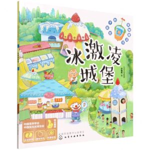 [N]冰激凌城堡/给孩子的食物魔法书-9787122407559
