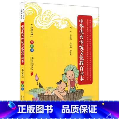 [正版] 中华传统文化教育读本 小学版 二年级 2年级 注释彩图插画紧扣提纲 黄埔林主编 二年级国学经典教育读本 南方