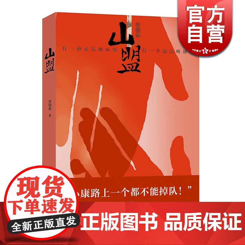 山盟 小康 作品散见于文学期刊 入选《小说选刊》《小说月报》精准扶贫 上海文艺出版社