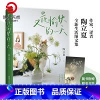 [正版]赠书签又是愉快的一天 陶立夏著 全新生活图文集 生活美学居家摄影指南书籍 热卖书