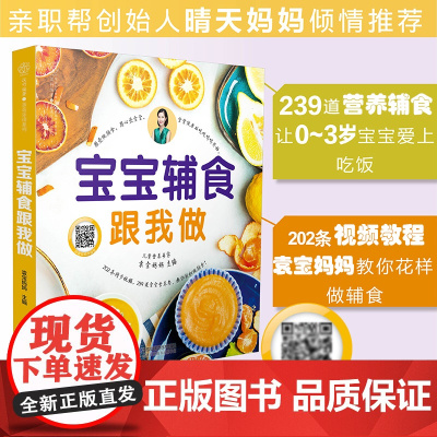 宝宝辅食跟我做书 宝宝辅食书婴儿宝宝辅食书婴幼儿辅食大全宝宝辅食大全书婴儿辅食书6个月以上宝宝辅食书宝宝辅食大全书婴儿食
