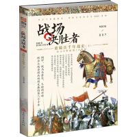 正版新书]战场决胜者 007 重骑兵千年战史(下)王勇9787547252727