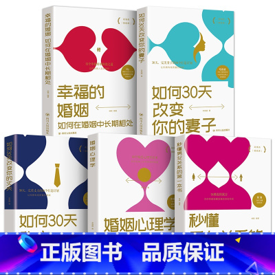 [正版]5册 秒懂男女关系的本书如何三十天改变你的妻子丈夫 让你爱的人更爱你 经营幸福的婚姻心理学谈感情恋爱两性书籍畅