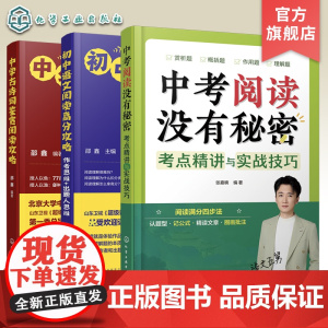 五舅新作 3册 中考阅读没有秘密考点精讲与实战技巧 中学古诗词鉴赏阅读攻略 初中语文阅读高分攻略作者思维出题人思维 中考