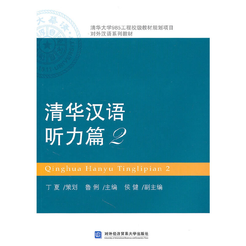 正版新书]清华大学985工程校级教材规划项目对外汉语系列教材: