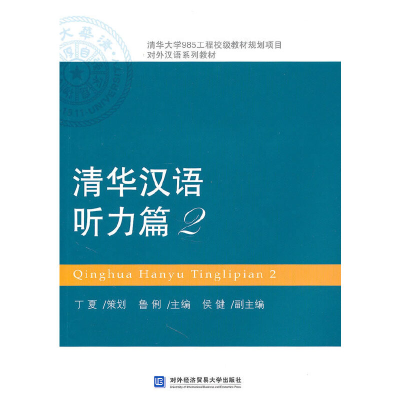 正版新书]清华大学985工程校级教材规划项目对外汉语系列教材: