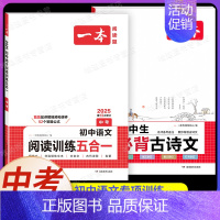 中考[语文]阅读训练五合一+初中必背古诗文(2本) 初中通用 [正版]2025新版一本初中必背古诗词和文言文阅读训练七年
